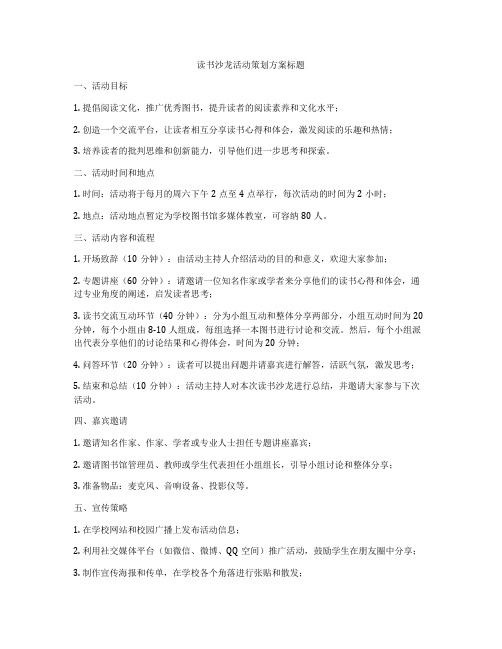 读书沙龙活动策划方案标题