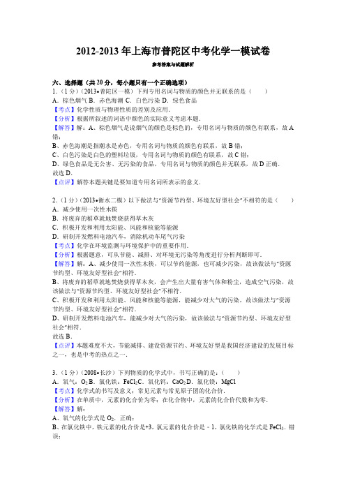 【答案】2013年上海市普陀区中考化学一模试卷参考答案与试题解析