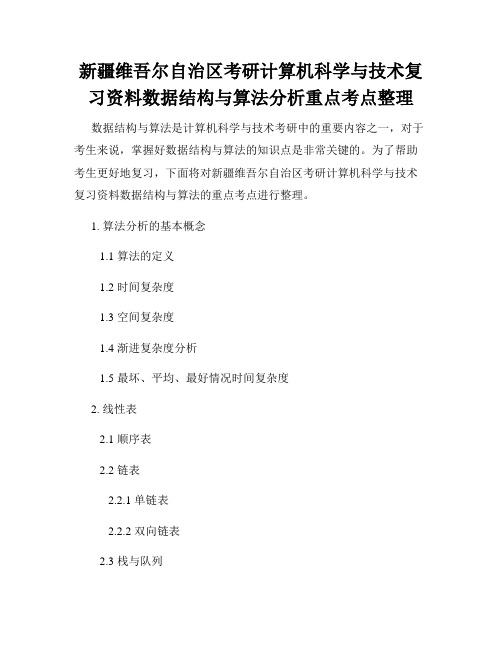 新疆维吾尔自治区考研计算机科学与技术复习资料数据结构与算法分析重点考点整理