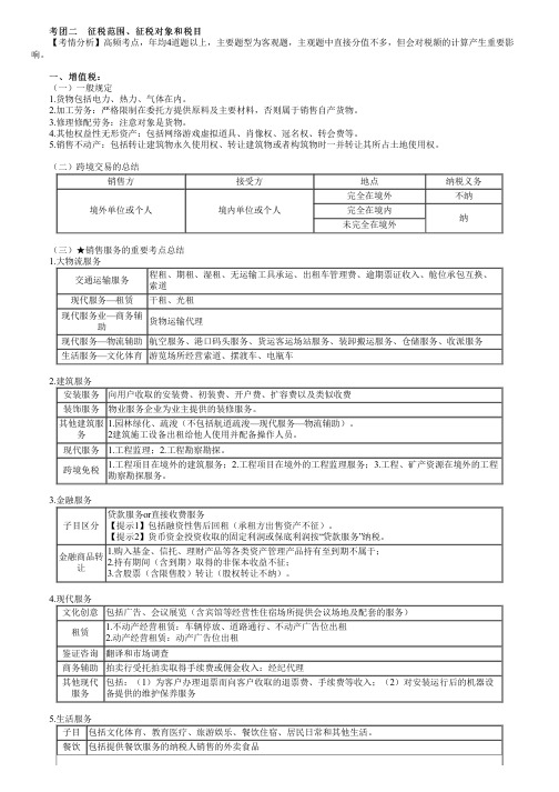 2023年注册会计师《税法》 第0201讲 征税范围、征税对象和税目