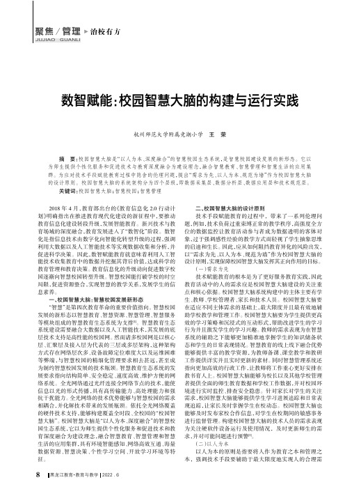 数智赋能：校园智慧大脑的构建与运行实践