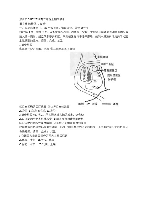 邢台市2017-2018学年度高二上地理期末联考