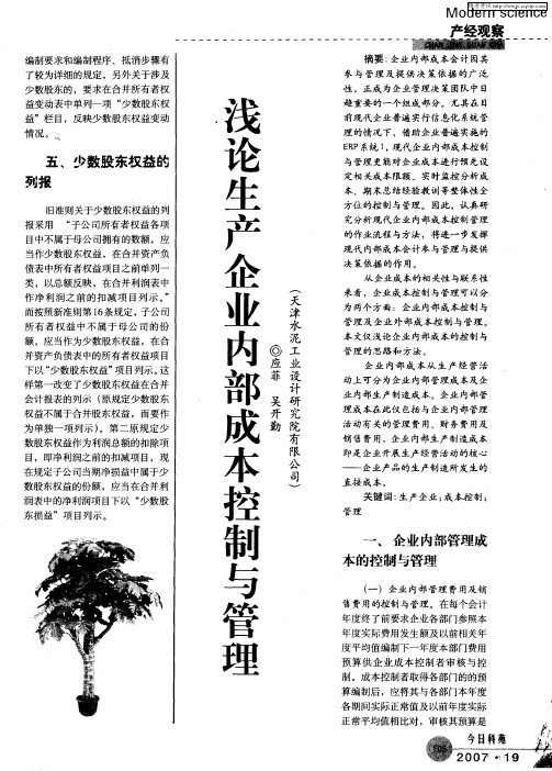 浅论生产企业内部成本控制与管理