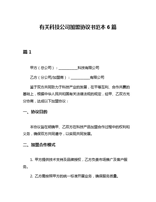 有关科技公司加盟协议书范本6篇