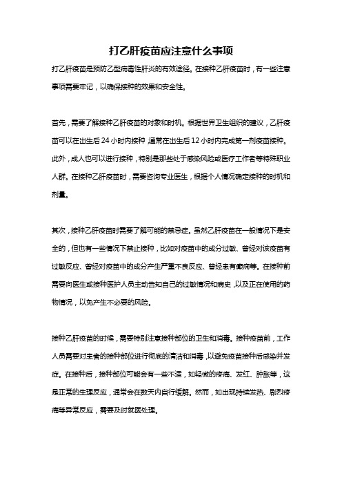 打乙肝疫苗应注意什么事项