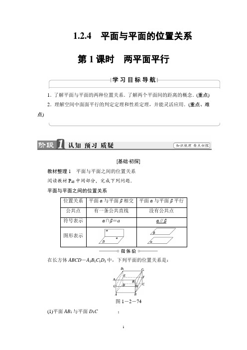 苏教版数学必修2讲义：第1章 1.2.4 第1课时 两平面平行