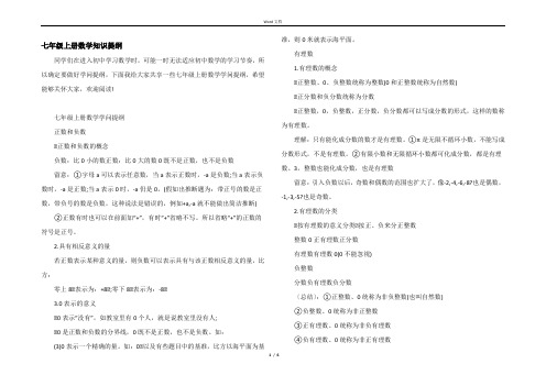 七年级上册数学知识提纲