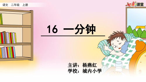 部编版语文一年级下册16 《一分钟》第一课时课件