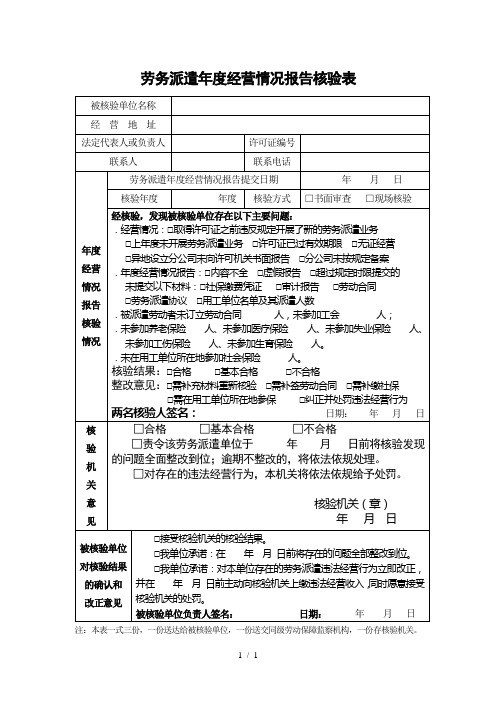 劳务派遣年度经营情况报告核验表