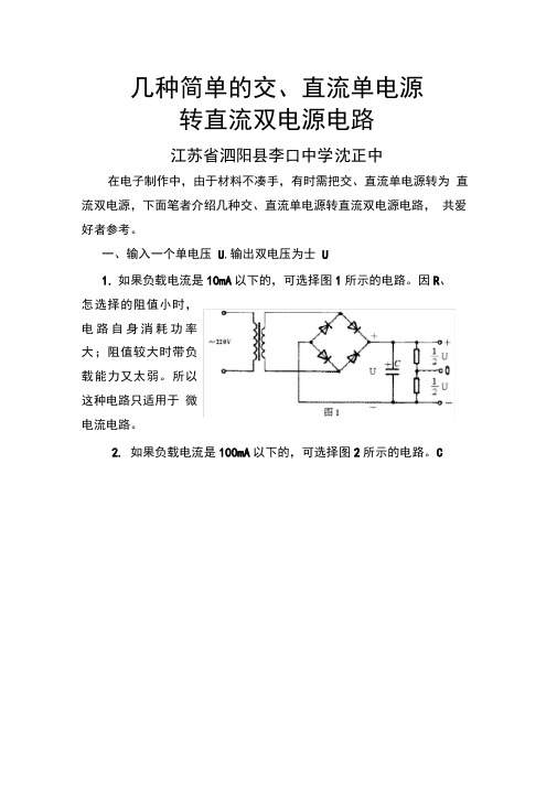 几种简单的交、直流单电源转直流双电源电路