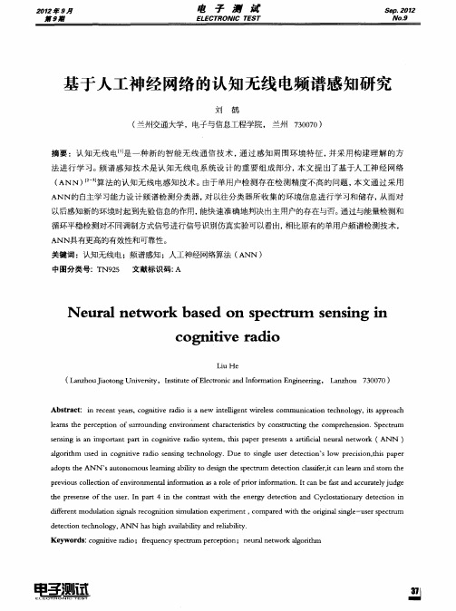 基于人工神经网络的认知无线电频谱感知研究