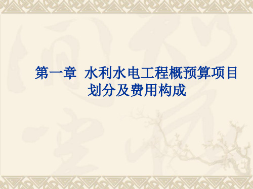 第一章水利水电工程概预算项目划分及费用构成分解