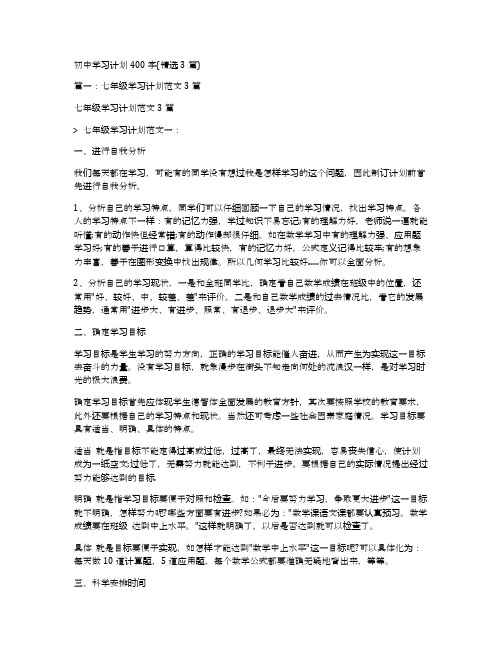 初中学习计划400字(精选3篇)