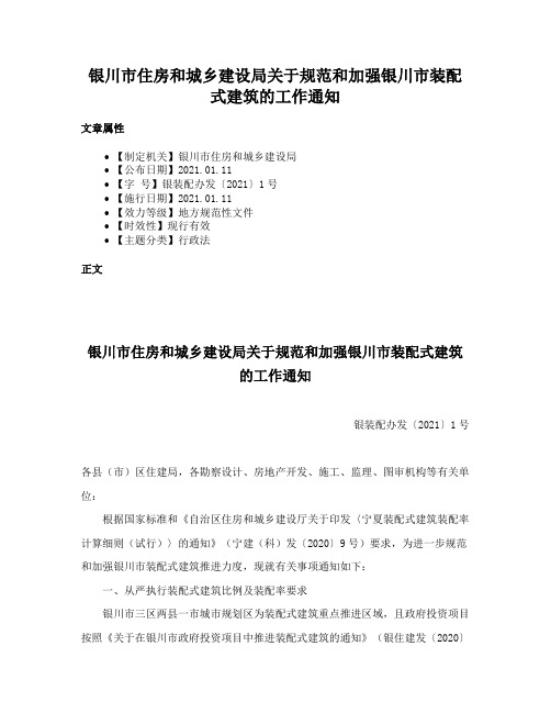 银川市住房和城乡建设局关于规范和加强银川市装配式建筑的工作通知