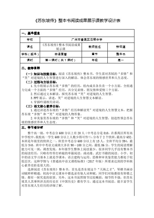 《苏东坡传》整本书阅读成果展示课教学设计