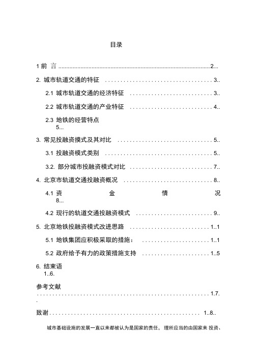 北京城市轨道交通投融资模式汇总