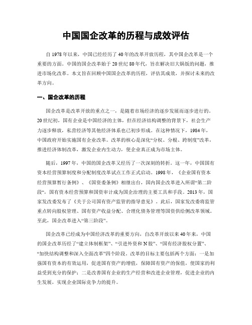 中国国企改革的历程与成效评估