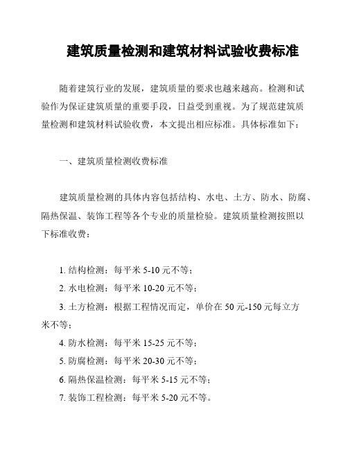 建筑质量检测和建筑材料试验收费标准