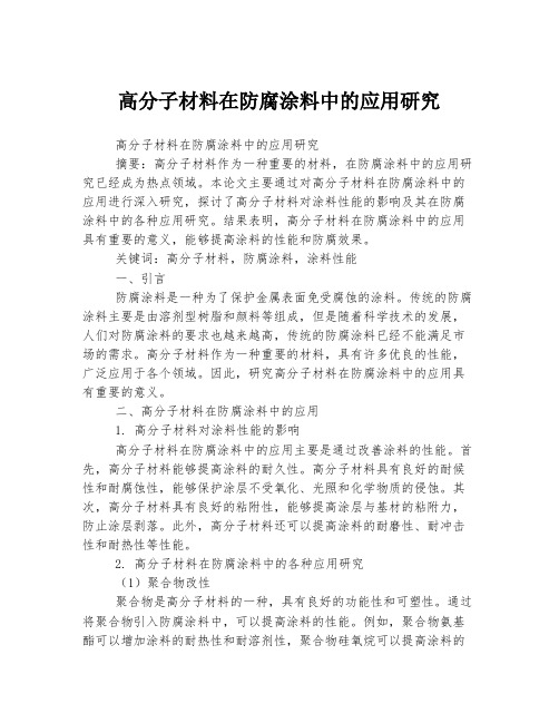 高分子材料在防腐涂料中的应用研究