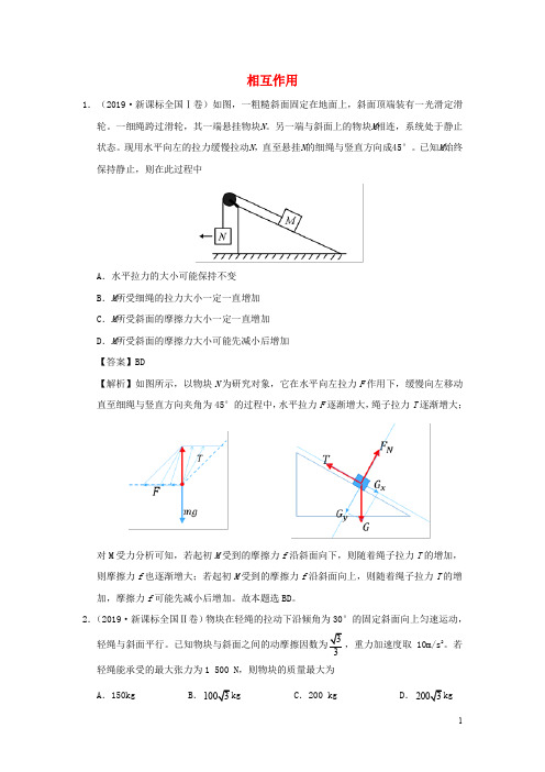 2019年高考物理真题和模拟题分项汇编专题03相互作用含解析