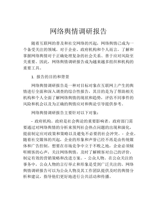 网络舆情调研报告