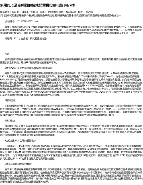 采用PLC及变频器的桥式起重机控制电路闫八林