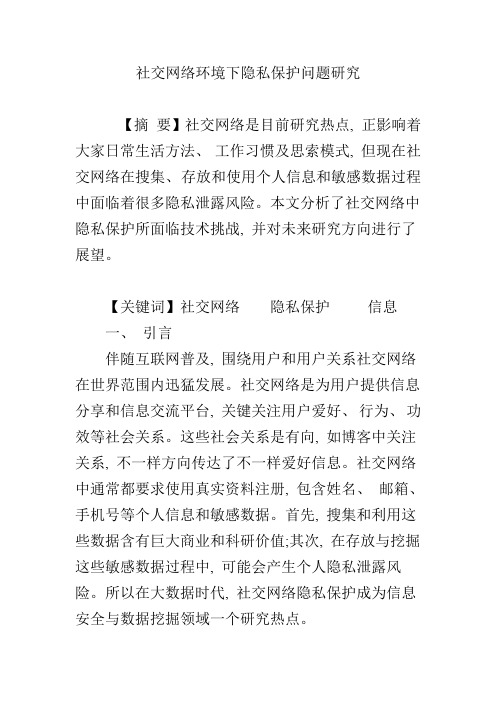 社交网络环境下的隐私保护问题研究