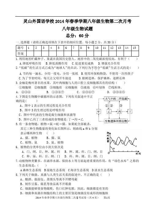 2014年春季学期八年级生物第二次月考试卷