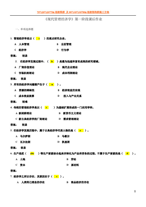 《现代管理经济学》作业1