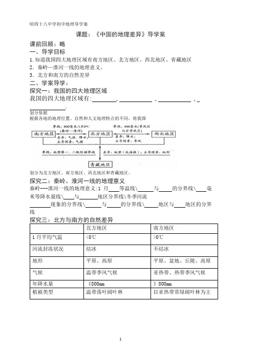 中国的地理差异学案