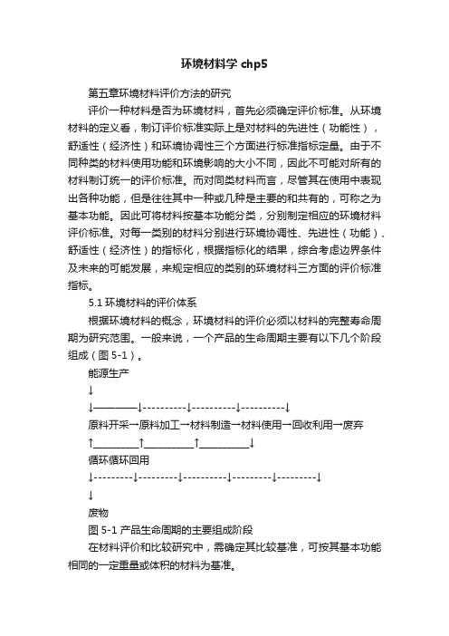 环境材料学chp5