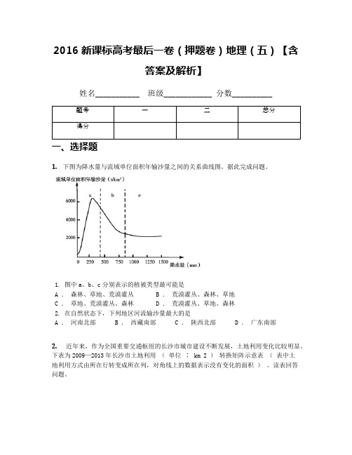 2016新课标高考最后一卷(押题卷)地理(五)【含答案及解析】