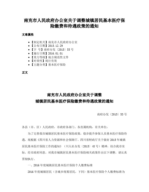 南充市人民政府办公室关于调整城镇居民基本医疗保险缴费和待遇政策的通知