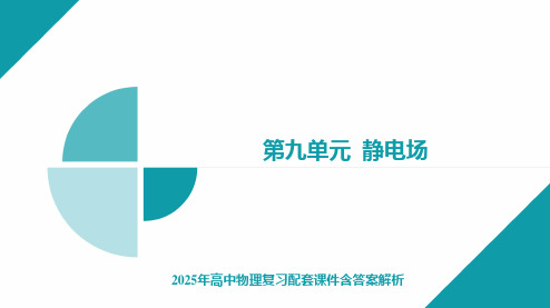 2025年高中物理复习配套课件 电容器 带电粒子在电场中的直线运动 实验：观察电容器的充、放电现象