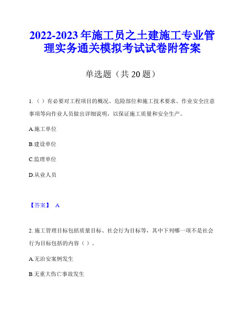 2022-2023年施工员之土建施工专业管理实务通关模拟考试试卷附答案