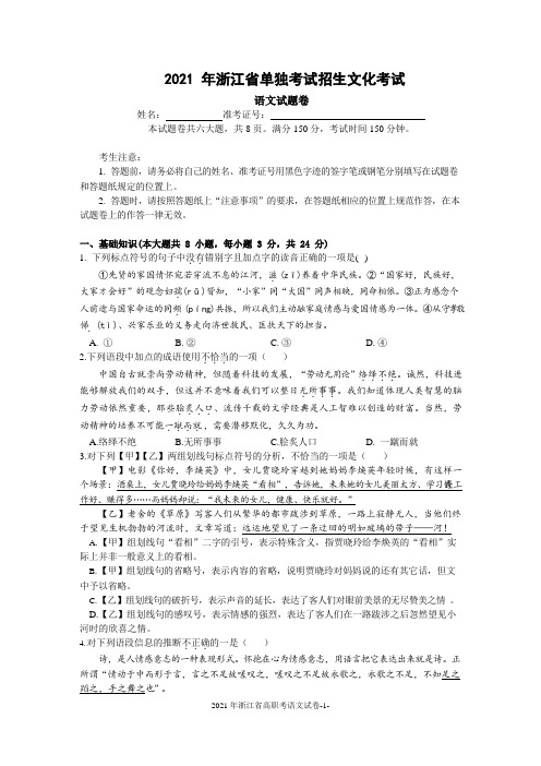 2021年浙江省单独考试招生文化考试语文试卷