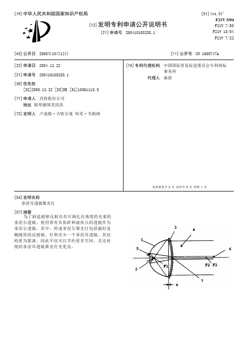 菲涅耳透镜聚光灯[发明专利]