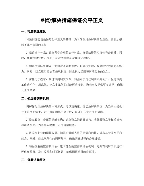 纠纷解决措施保证公平正义