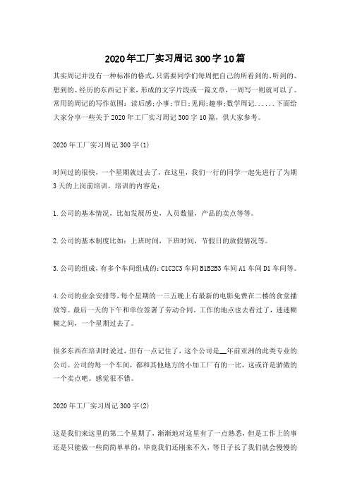 2020年工厂实习周记300字10篇