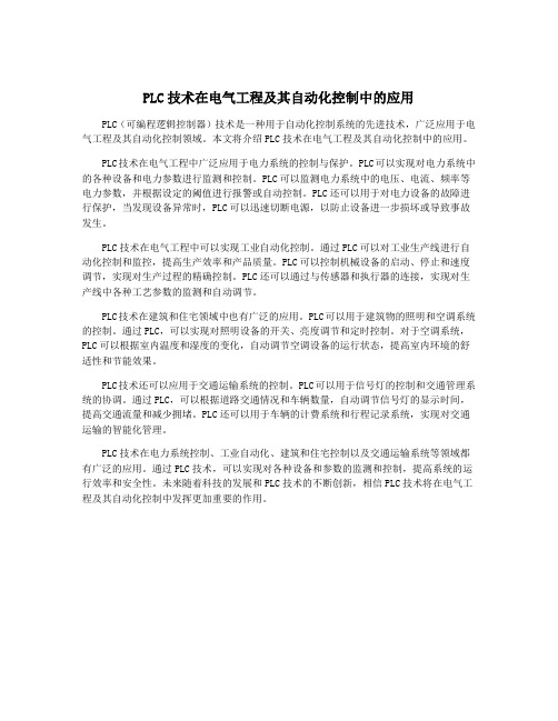 PLC技术在电气工程及其自动化控制中的应用