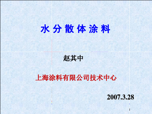 水分散体涂料