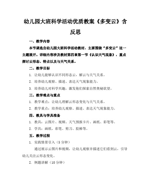 幼儿园大班科学活动优质教案《多变的云》含反思