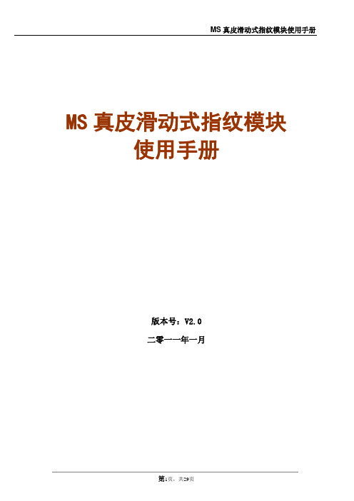 MS滑动式指纹模块使用手册