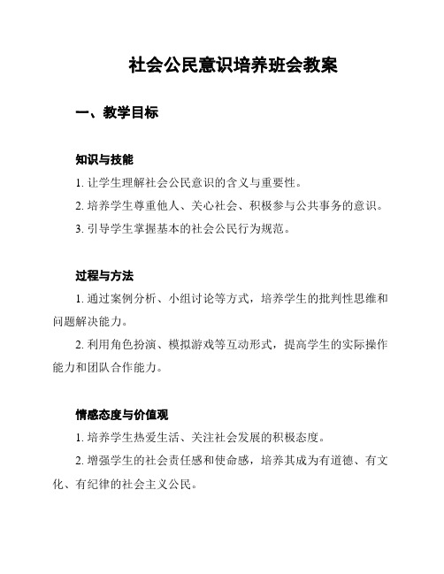 社会公民意识培养班会教案