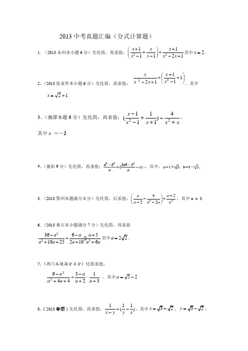 2013中考真题汇编(分式计算题)