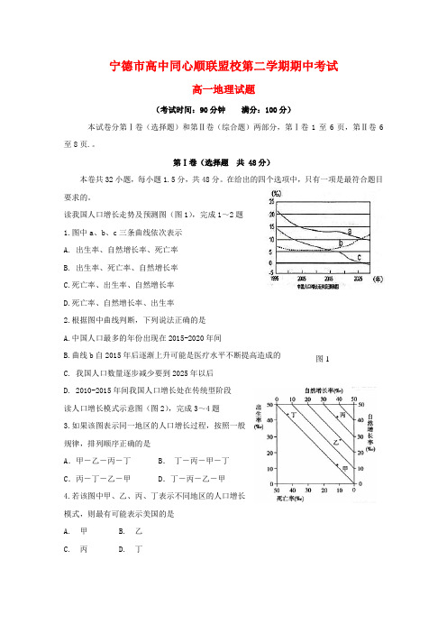 福建省宁德市高中同心顺联盟校高一地理下学期期中试题.doc