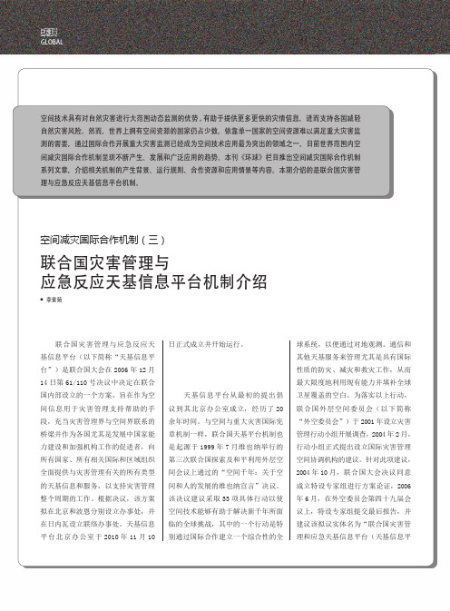 空间减灾国际合作机制(三) 联合国灾害管理与应急反应天基信息平台机制介绍