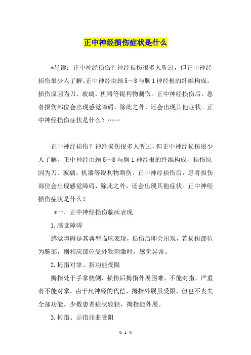 正中神经损伤症状是什么