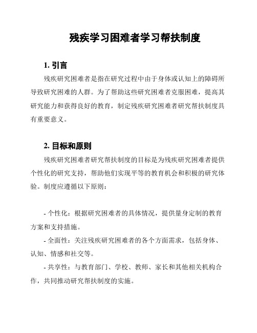 残疾学习困难者学习帮扶制度