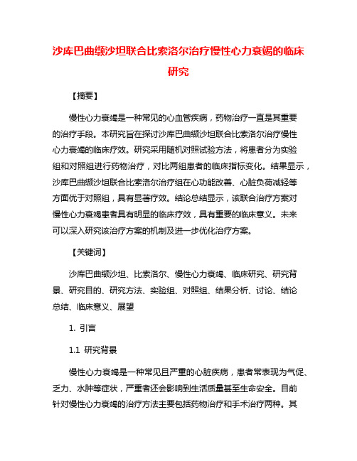 沙库巴曲缬沙坦联合比索洛尔治疗慢性心力衰竭的临床研究